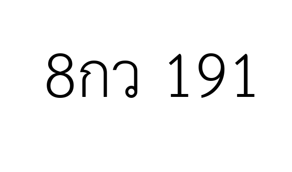 8กว 191
